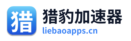 猎豹加速器 Logo